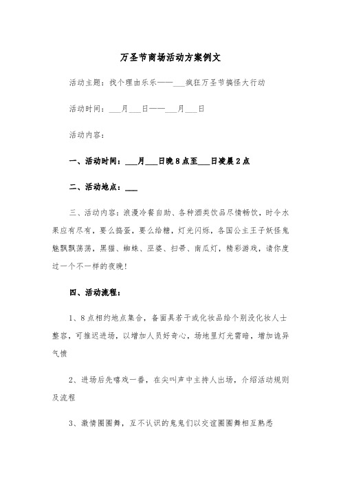 万圣节商场活动方案例文(3篇)
