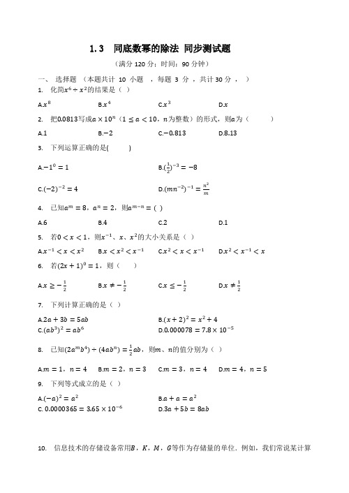 2020-2021学年七年级数学北师大版下册  1.3  同底数幂的除法 同步测试题