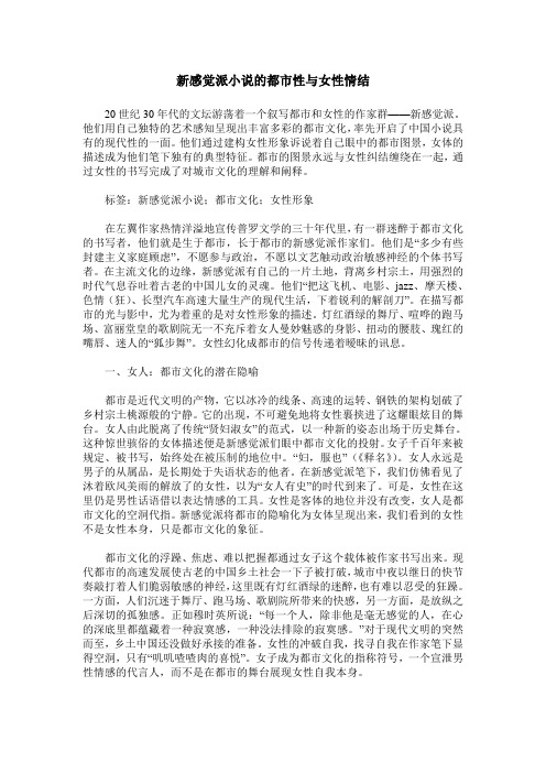 新感觉派小说的都市性与女性情结