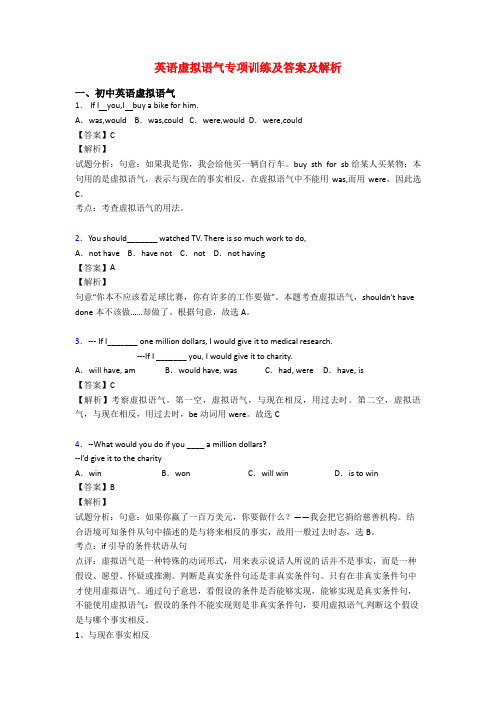 英语虚拟语气专项训练及答案及解析