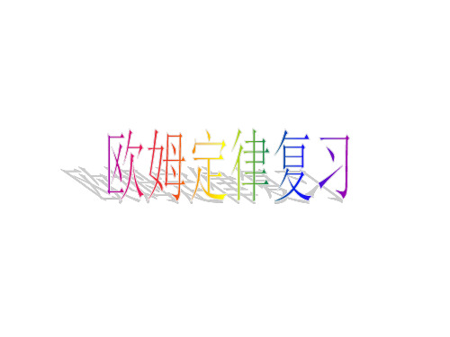 苏科物理九年级上册第十四章欧姆定律复习(共26张PPT)