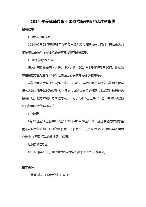2014年天津蓟县事业单位招聘教师考试注意事项