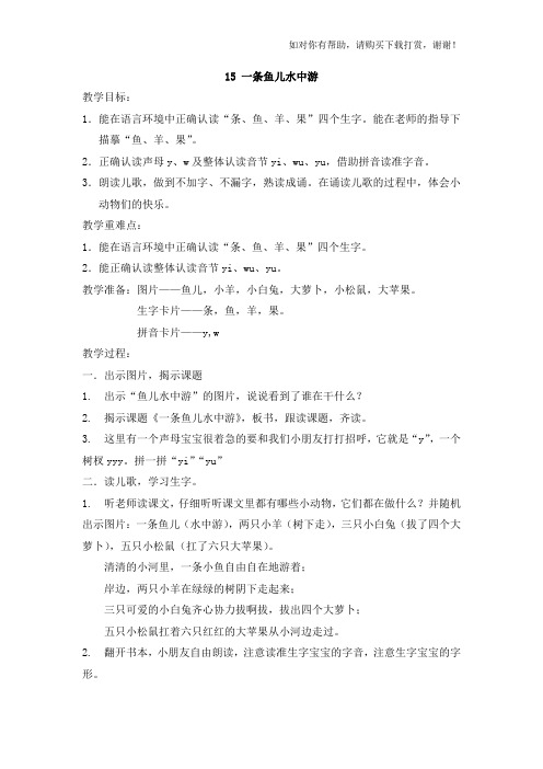 2015秋沪教版语文一上一条鱼儿水中游word教学设计【可编辑】