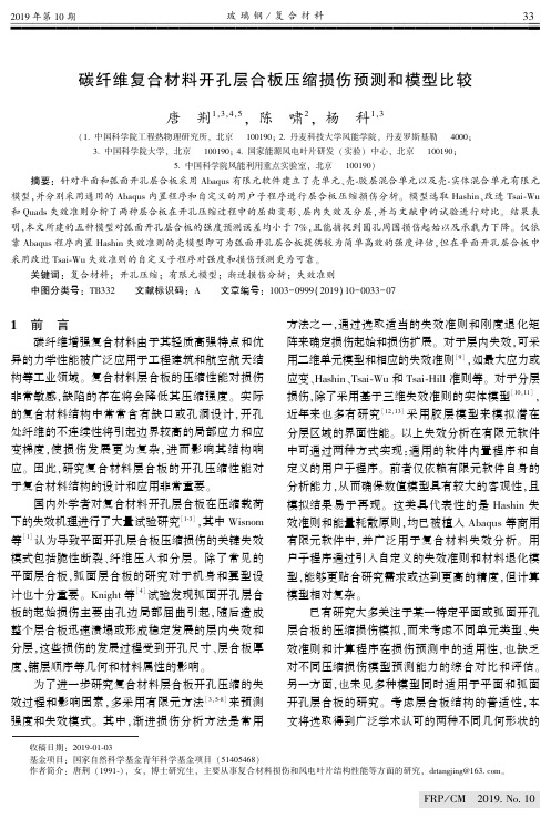 碳纤维复合材料开孔层合板压缩损伤预测和模型比较