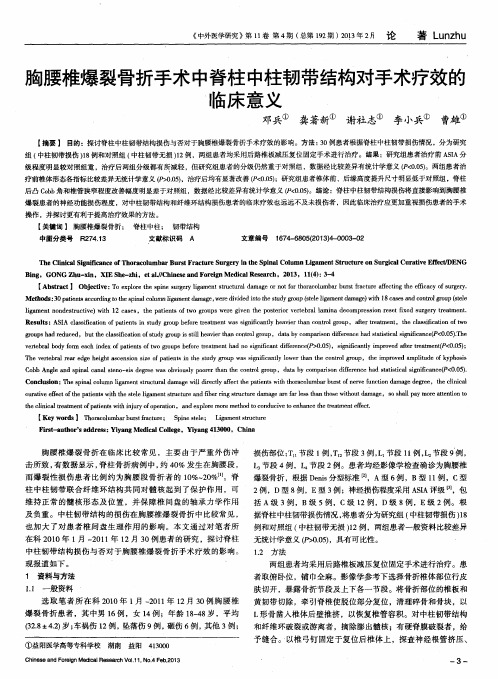 胸腰椎爆裂骨折手术中脊柱中柱韧带结构对手术疗效的临床意义