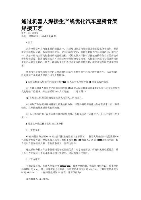 通过机器人焊接生产线优化汽车座椅骨架焊接工艺