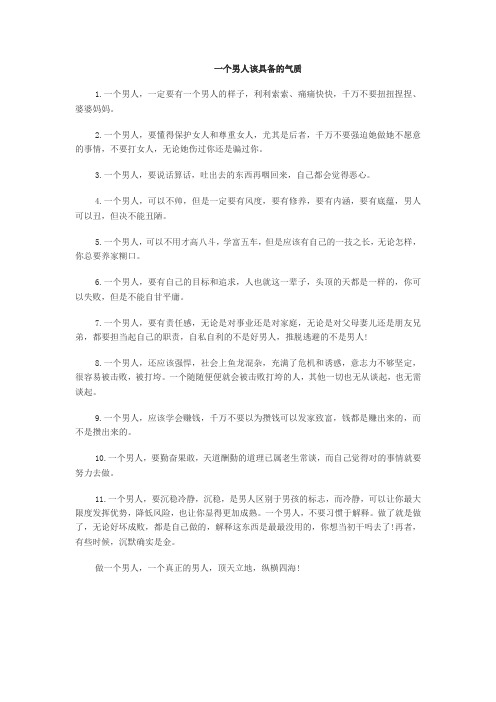 一个男人该具备的气质