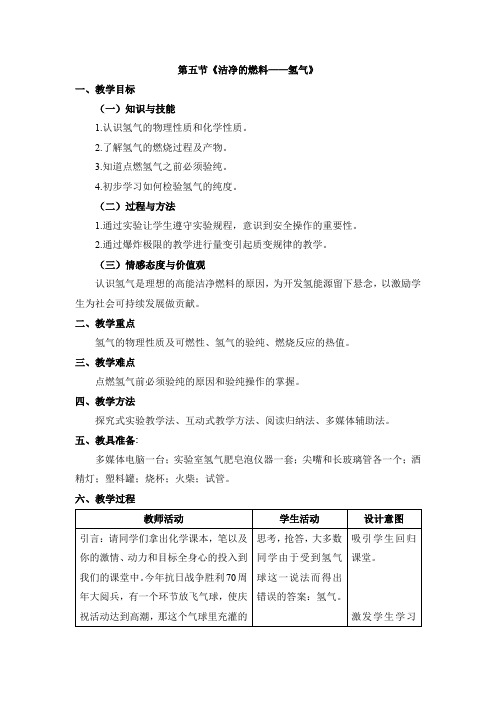 《洁净的燃料——氢气》名师教案