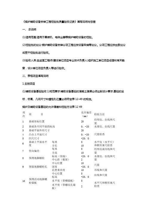 《锅炉辅助设备安装工程检验批质量验收记录》填写说明与依据