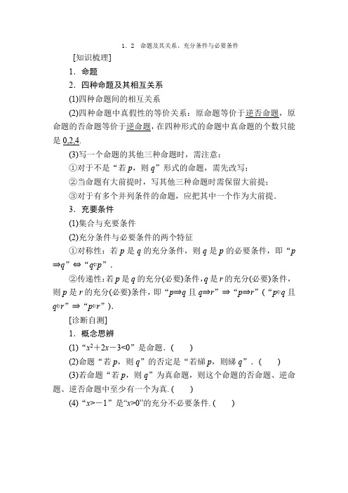 2021版高考数学一轮讲义：第1章 集合与常用逻辑用语+1.2 命题及其关系、充分条件与必要条件