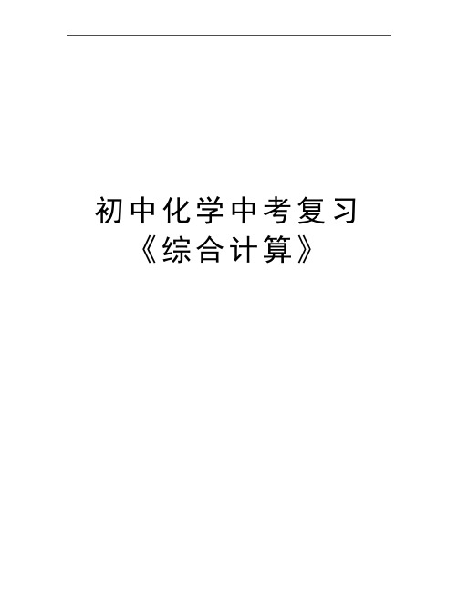最新初中化学中考复习《综合计算》
