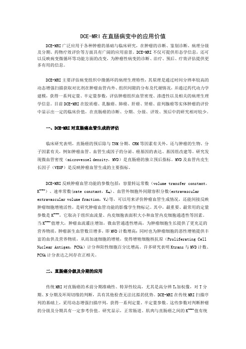 DCE-MRI在直肠病变中的应用价值