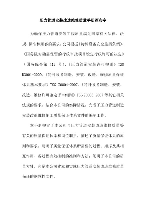 压力管道安装改造维修质量手册颁布令