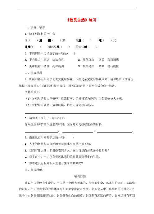 八年级语文下册 第11课《敬畏自然》练习 (新版)新人教版