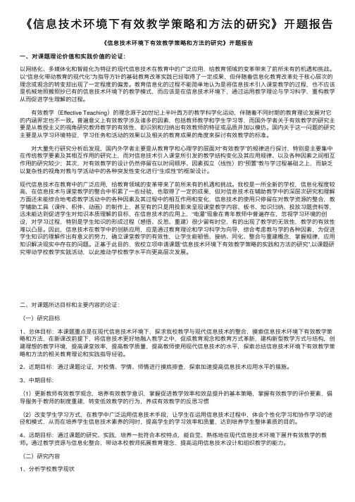 《信息技术环境下有效教学策略和方法的研究》开题报告