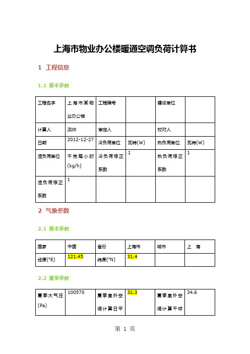物业办公楼2层暖通空调负荷计算书上海市-26页精选文档