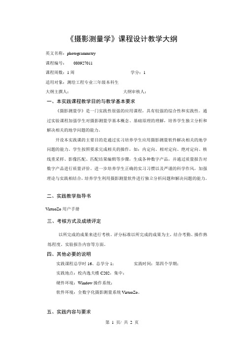 《测量平差基础》课程设计教学大纲