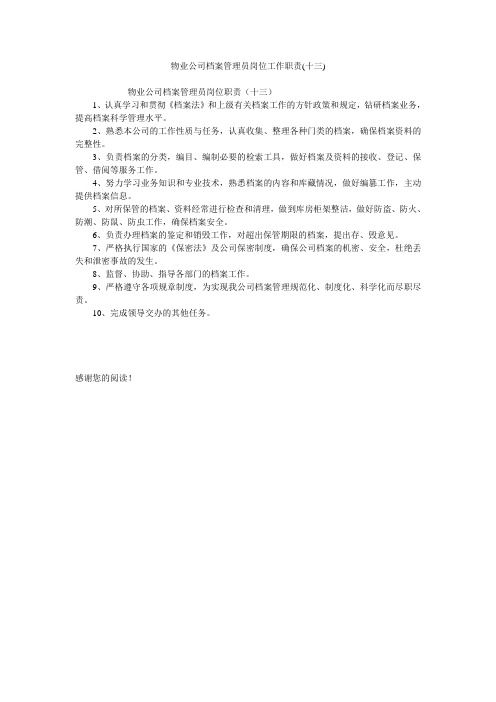 物业公司档案管理员岗位工作职责(十三)