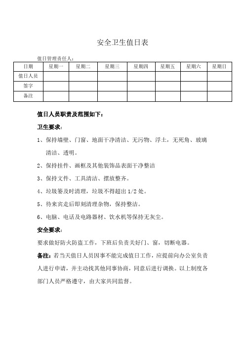 安全卫生值日表