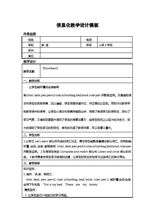 小学英语信息化教学设计