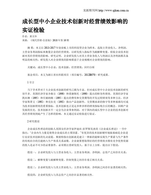 成长型中小企业技术创新对经营绩效影响的实证检验