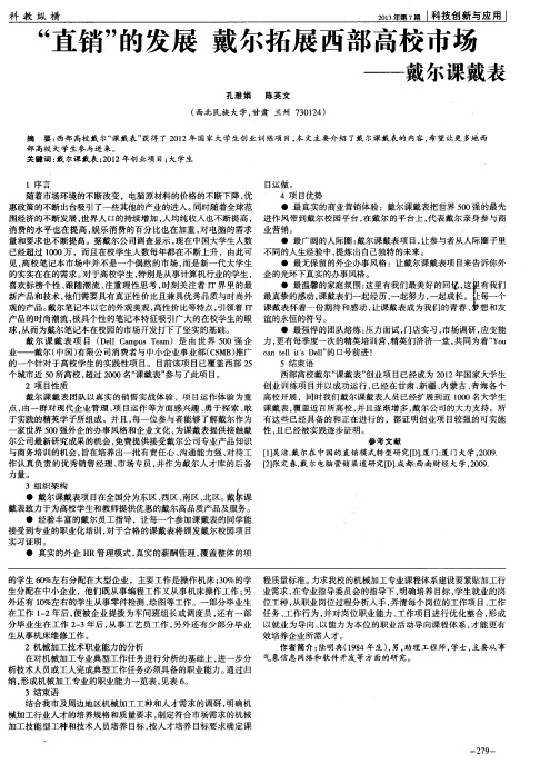 “直销”的发展 戴尔拓展西部高校市场——戴尔课戴表