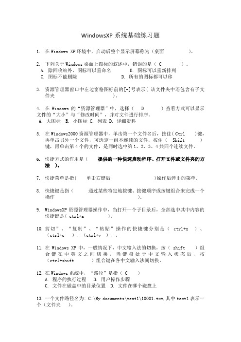计算机基础2章 WindowsXP基础练习题.doc
