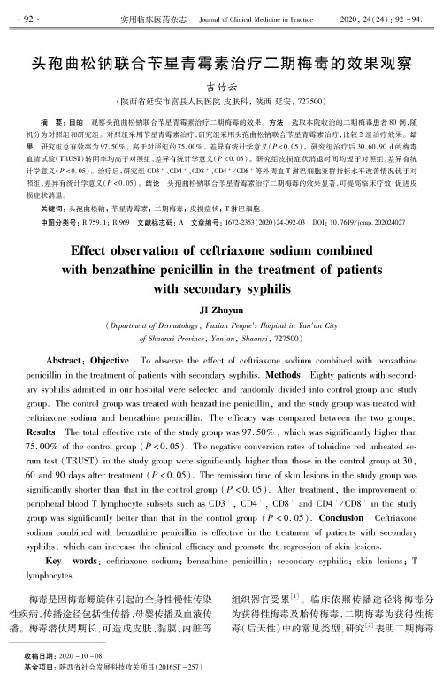 头孢曲松钠联合苄星青霉素治疗二期梅毒的效果观察