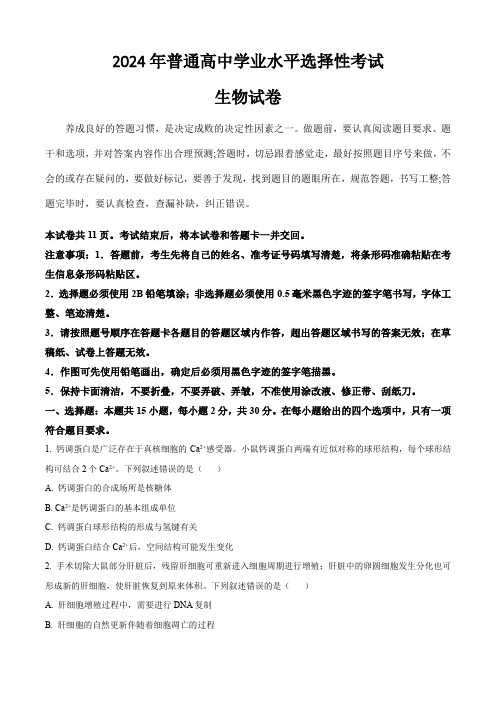 (2024年高考真题)2024年普通高中学业水平选择性考试生物试卷 辽宁、吉林、黑龙江卷(含答案)