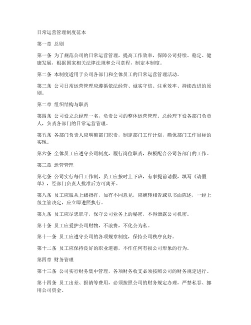 日常运营管理制度范本
