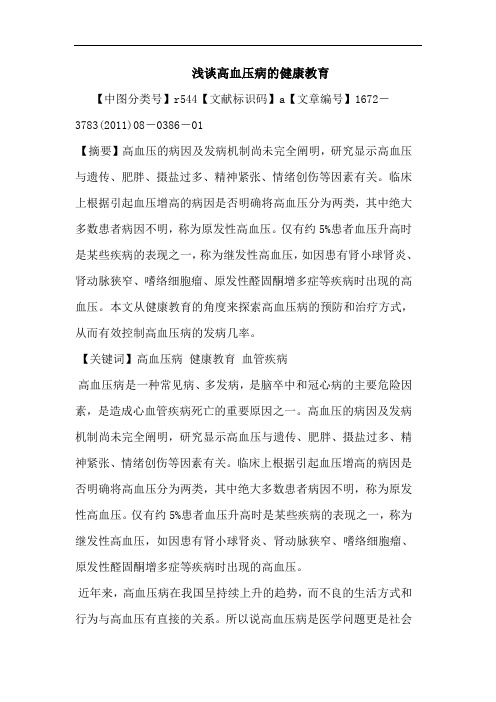 高血压病健康教育(1)论文