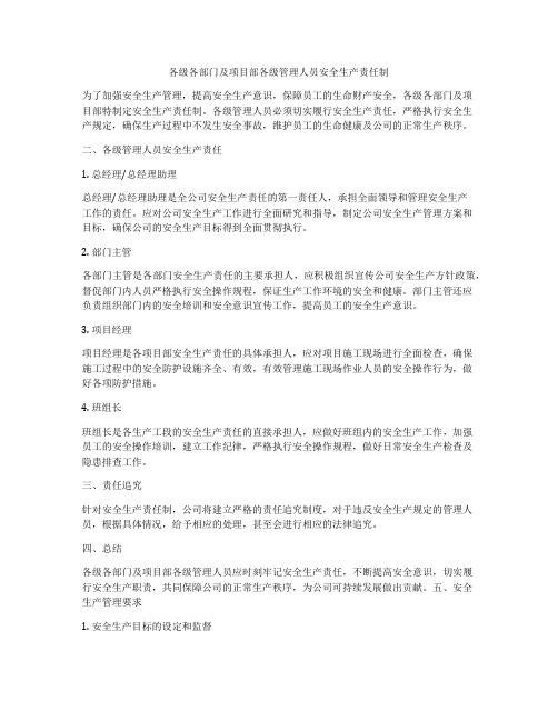 各级各部门及项目部各级管理人员安全生产责任制