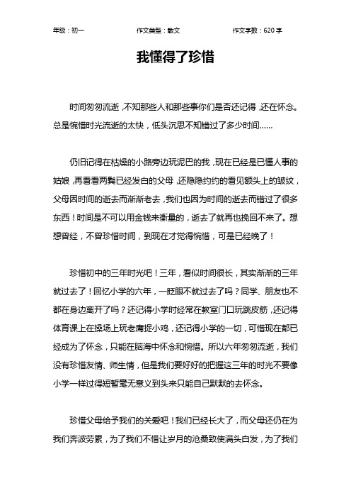 我懂得了珍惜作文【初中初一600字】_15