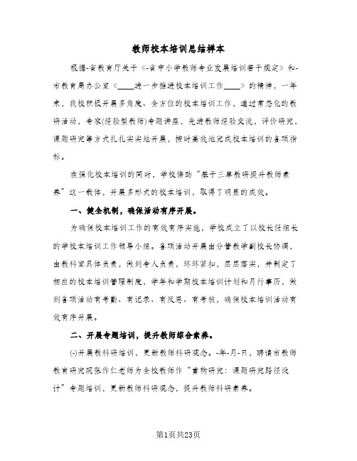 教师校本培训总结样本(6篇)