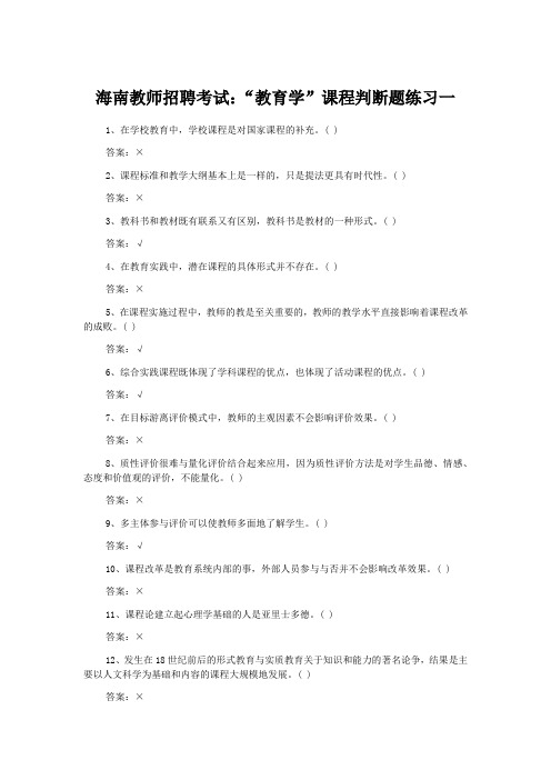 海南教师招聘考试：“教育学”课程判断题练习(含解析)
