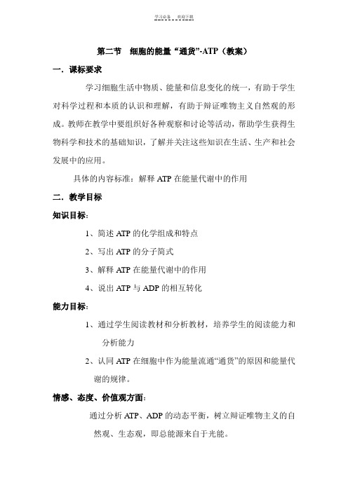 细胞的能量通货教案