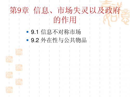 第9章 信息市场失灵与政府作用