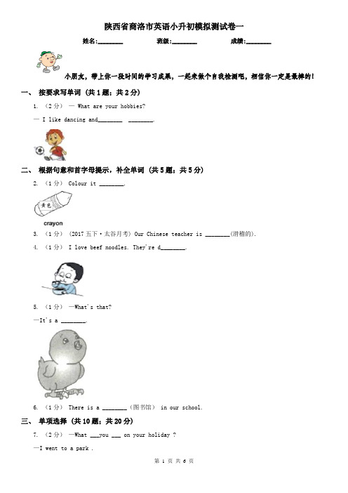 陕西省商洛市英语小升初模拟测试卷一