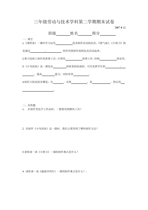 三年级劳动与技术学科第二学期期末试卷