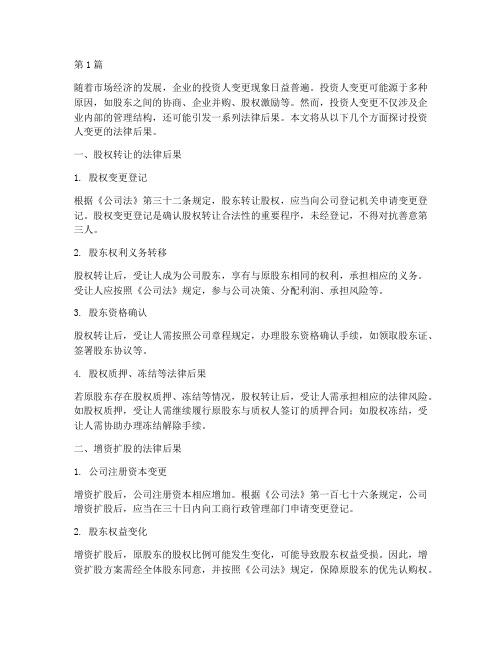 投资人变更的法律后果(3篇)