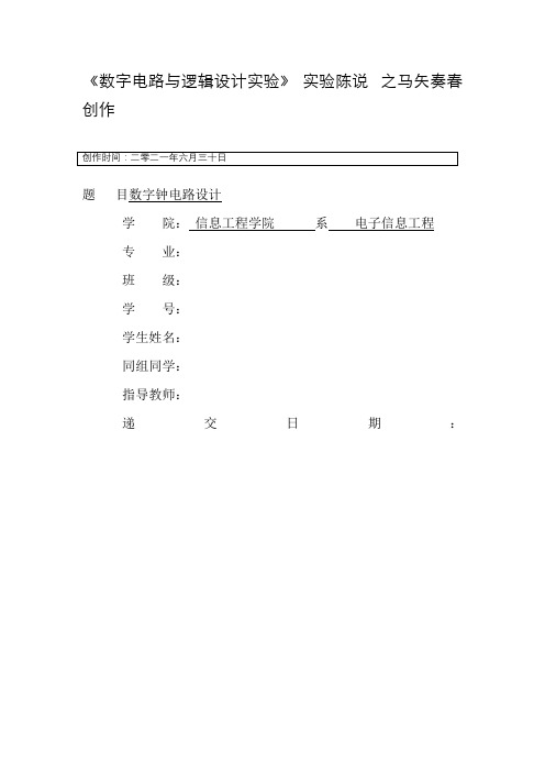 多功能数字钟设计实验报告