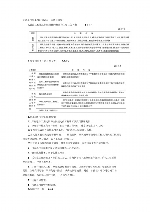 公路工程施工组织知识点习题及答案(完整版)