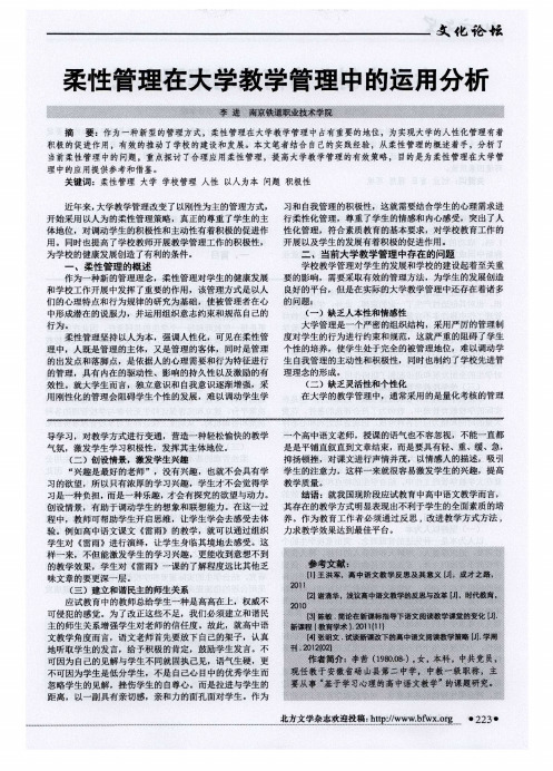 柔性管理在大学教学管理中的运用分析