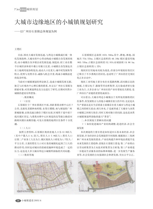 大城市边缘地区的小城镇规划研究_以广州市石基镇总体规划为例