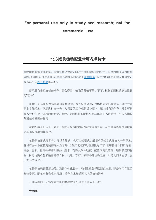 北方庭院植物配置常用花草树木