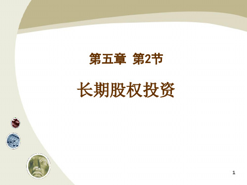 长期股权投资概述(PPT 73页)
