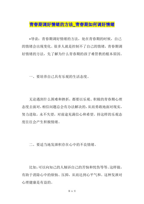 青春期调好情绪的方法青春期如何调好情绪