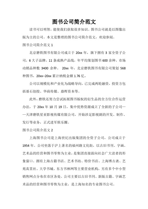 写作指导 图书公司简介范文