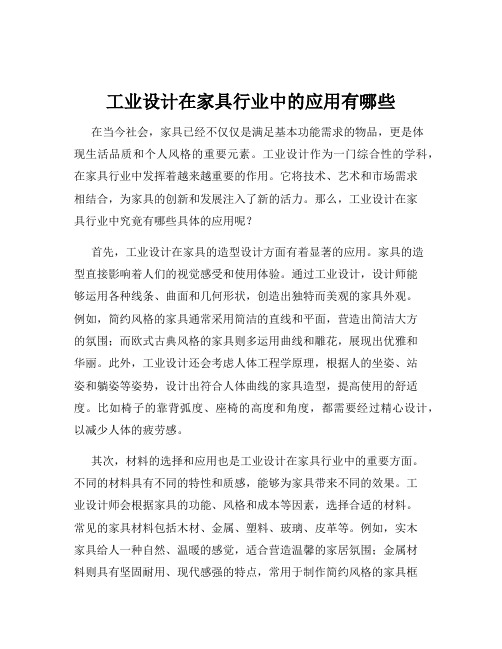 工业设计在家具行业中的应用有哪些