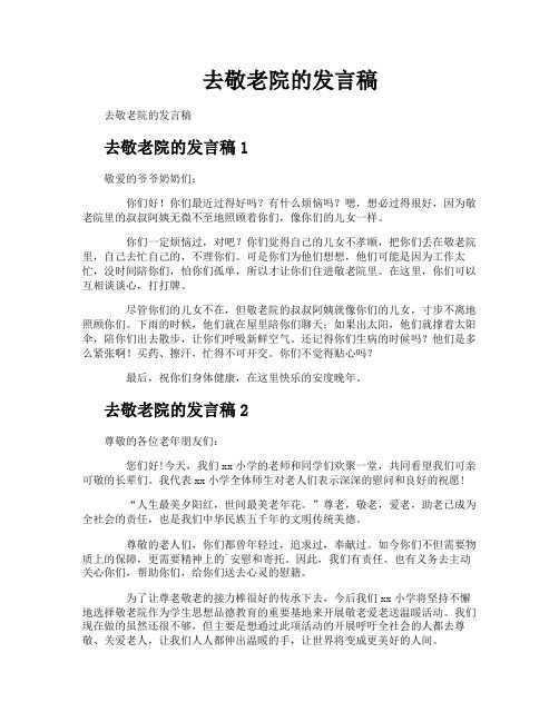 去敬老院的发言稿